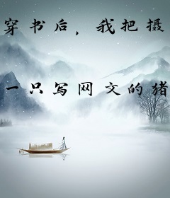 穿书后，我把摄政王养娇了