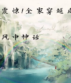 震惊！全家穿越后靠养猪暴富了