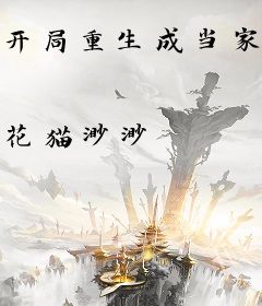 开局重生成当家主母