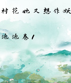 村花她又想作妖了
