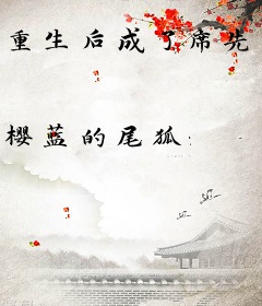 重生后成了席先生的小祖宗