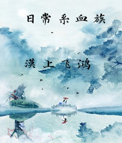 日常系血族