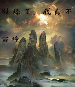 别舔了，我真不是隐士高人