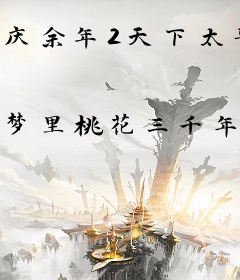 庆余年2天下太平