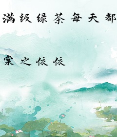 满级绿茶每天都在改邪归正