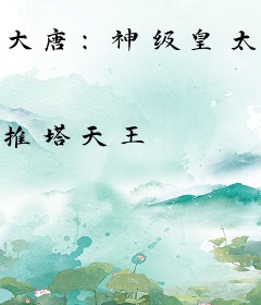 大唐：神级皇太子