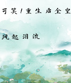 可笑！重生后全皇朝盼我死