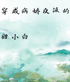 穿成病娇反派的心尖宠
