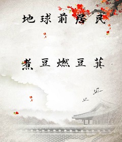地球前居民