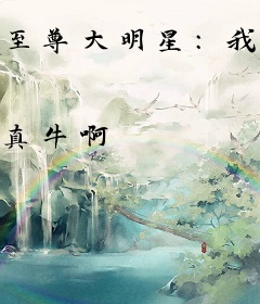 至尊大明星：我开局震惊了全网