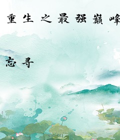 重生之最强巅峰