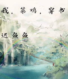 我，菜鸡，穿书后攻略了所有大佬