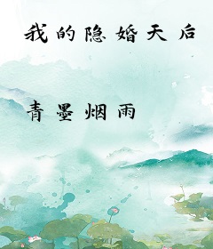 我的隐婚天后