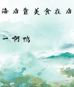 海后靠美食在后宫c位出道