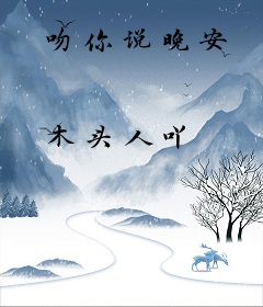 吻你说晚安