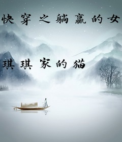 快穿之躺赢的女配