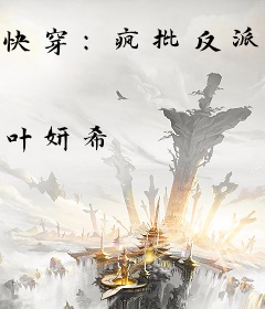 快穿：疯批反派，各个都想团宠我！