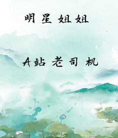 明星姐姐