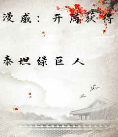 漫威：开局获得诸天抽奖系统