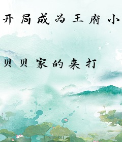 开局成为王府小姐的本命灵兽