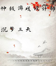 神级游戏设计师从吓哭主播开始