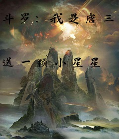 斗罗：我是唐三妹妹