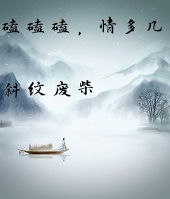 磕磕磕，情多几许