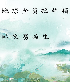 地球全员把牛顿棺材板玩翻