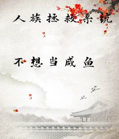 人族拯救系统
