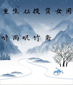 重生从投资女同桌开始