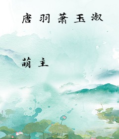 唐羽萧玉淑