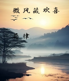 微风藏欢喜