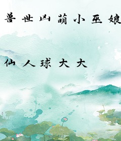 兽世凶萌小巫娘