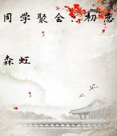 同学聚会：初恋成了丈母娘