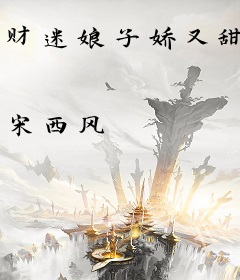 财迷娘子娇又甜