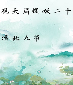 观天局捉妖二十年