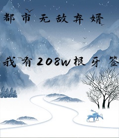 都市无敌弃婿