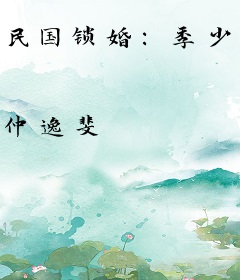民国锁婚：季少别追了