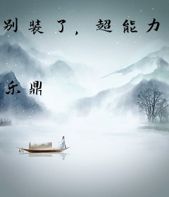 别装了，超能力者！