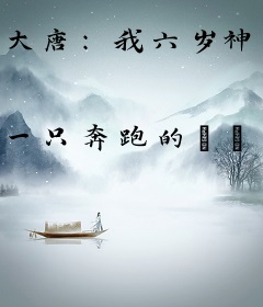 大唐：我六岁神童，被李二偷听心声