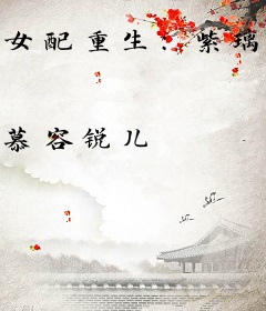 女配重生：紫璃的灵草空间