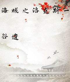 海贼之洛克斯一番队长