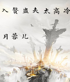 入赘蛊夫太高冷