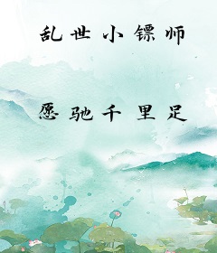 乱世小镖师