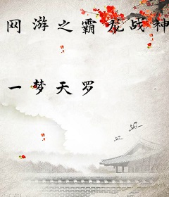网游之霸龙战神