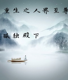 重生之人界至尊