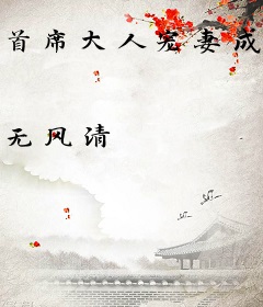 首席大人宠妻成瘾