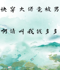 快穿大佬竟被男主们轮流催婚