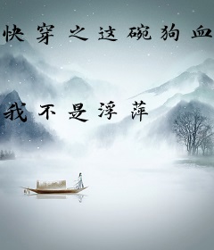快穿之这碗狗血我干了