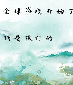 全球游戏开始了